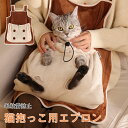 猫 抱っこ 猫エプロン ふわふわ 暖かい ペット猫寝袋エプロン ペットスリング 爪切り 猫かき エプロン 猫 抱っこ紐 カンガルーポケット ペット猫寝袋 猫だっ...