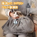 ペット猫寝袋 抱っこ用エプロン ポケット 猫 ニャンコ 小型犬 キャリア 抱っこ紐 カンガルーポケット ペットスリング 毛粘着防止 暖かい ブランケット
