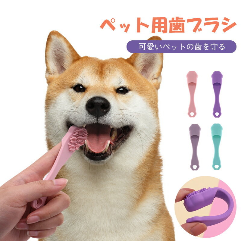 【お買い物祭！P2倍+600円割引★27日01:59迄】ペット 指 歯ブラシ 犬用歯ブラシ 指ブラシ