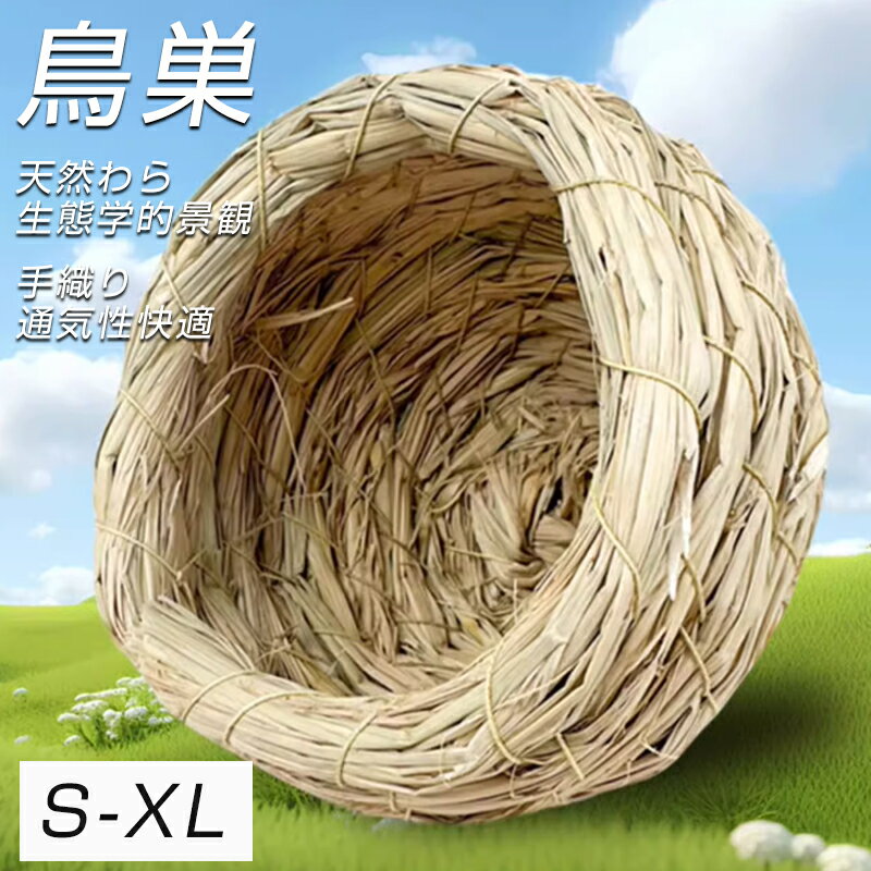 ＼5％オフ 6/14（土）23:59まで／天然わら100%手作り！ 大満足? 天然わら手編み 鳥の巣箱 オウムインコ用寝床 玄鳳/牡丹/文鳥/芦丁?OK 四季対応 一年中使える 安全設計 鳥かご用品 100%手工芸品
