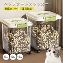 【★24h限定!全商品P5+900円OFF】ペットフードストッカー 保存容器 エサ入れ おしゃれ スリム 保存ケース 犬 猫 ドライフード インテリア雑貨 北欧...