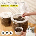 【★900円オフ 7/18 23:59まで】ペットフードストッカー 保存容器 エサ入れ おしゃれ スリム 保存ケース 犬 猫 ドライフード インテリア雑貨貯蔵タンク 餌収納 湿気防止 軽量 丈夫 犬 密閉ペットフードストッカー 計量カップ付