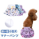 【★週末限定:P2+1000円OFFクーポン】犬 マナーパンツ 生理パンツ マナーウェア サニタリーパンツ おむつカバー オムツ パンツ イヌ いぬ 生理用品 女の子 おむつ ペット用品 しつけ用品 マナーベルト お出かけ 介護用品 マーキング防止