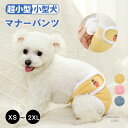 【★24h限定!1200円OFFクーポン】犬服 サニタリーパンツ 女の子用 犬用 マナーパンツ パンツ 生理用品 衛生 お散歩 お出かけ しつけ用品 メス ペッ...