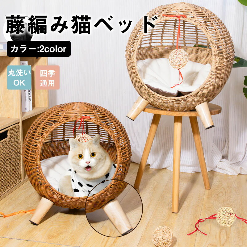 【★期間限定！1300円OFFクーポン】猫 ハウス 猫ちぐら 藤編み ゆりかご ペットベッド 通気性 快適 夏用 対策 通気性 通年利用 キャットハウス 洗える ラタン 涼しい 半閉鎖式 籐バスケット 籐製 屋内 屋外 大型 かわいい おしゃれ 休憩所