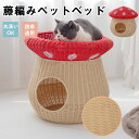 【★お買い物祭:全品P5+1000円OFF】アウトドア 可愛い 軽量 夏用 通気性 洗濯簡単 オールシーズン 洗える 藤編み 小動物用ケージ 兎 犬用ベッド いぬ 小型犬 ねこ キャットハウス キノコ型 猫かごネスト ラタン ペットベッド 猫 犬 ペットハウス