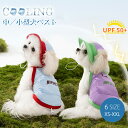 【★お買い物祭:全品P5+1100円OFF】犬服 Tシャツ 春 夏 涼しい 夏用 小中型犬 タンクトップ ノースリーブ ドッグウェア ベスト 帽子付き UVカット 接触冷感 ひんやり 吸水速乾 熱中症対策 暑さ対策