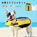 【週末だけ!全品P2+1000円OFF★13日まで】犬 ライフジャケット ペット用品 フローティングジャケット水泳用ドッグライフジャケット 犬用救命胴衣 水泳の練習 高浮力 犬の安全を守る 干しやすい 携帯便利