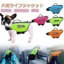 \★お買い物マラソン!全品P5+1100円OFF/犬 ライフジャケット 調節可能 安全な泳ぎを補助 救命胴衣 ペット 救急服 水遊び 高浮力 干しやすい ペット...