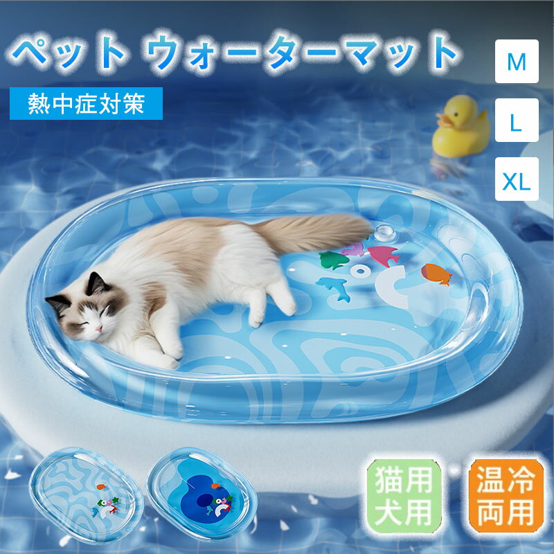 ペット用 ウォーターベッド 猫の水マット 水感覚プレイマット 小型 中型 動物 犬 子猫 子犬用 冷却用品 犬猫兼用 水洗 折りたたみ ペット水遊び 接触冷感 室内外対応 空気入れ付き ペット用ウォーターセンサリーマット