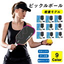 【★期間限定!900円OFFクーポン】 ピックルボールラケット 軽量ピクルボール グラスファイバー表面 ラケッ1個 滑り止め吸汗グリップ カーボンファイバー スポーツ アウトドア レジャー 家族 カップル 初心者 上級者 セット ゲーム 耐久性 軽い トレーニング 練習用