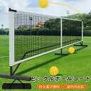 【★期間限定!900円OFFクーポン】ピックルボールネット ポータブルネット 公式サイズ キャリングバッグ コート ピックルボールコート 簡単組み立て 持ち運び...