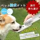 【スーパーSALE限定/P5倍】給水ボトル 犬 散歩 水飲み 持ち運び おやつ入れ おやつケース 水筒 水入れ ペットボトル 犬グッズ 給水器 ペット ウォーターボトル かわいい 便利 ドライブ 旅行 外出 ワンタッチ お出かけボトル 携帯 おしゃれ ロック付き 水分補給