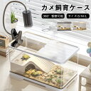 \24h限定!全品P5+5%OFF/亀の飼育ケース 亀水槽大きいカメ用水槽 初心者セット 蓋付き 収納機能 水交換超簡単餌やりが便利 透明軽量両生飼育箱 亀ケー...