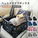 【24h限定★P5倍+クーポン】ドライブボックス犬 猫 キャリーケース ドライブ お出かけ 車 アウトドア 猫用 犬用 車内 キャリー ドライブベッド ペット用...