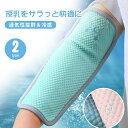 \週末限定!全品P5+5%OFF/授乳用 アームカバー 接触冷感1枚/2枚セット 涼しい 授乳用マット 授乳枕 吸湿 抱っこ通気 冷感マット 腕用敷きパッド ひ...