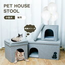 \24h限定!全商品P5+5%OFF/ペットハウス 収納スツール ペットベッド 猫 ハウス 犬小屋 キャットハウス 折りたたみ 通気性 防寒 小型犬 猫換気 洗...
