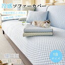 【★24h限定!全商品P5+10%OFF】ソファーカバー かけるだけ 夏用 涼感アイスシルク素材 ペットソファカバー セパレート型 1人/2人/3人/4人掛け ...