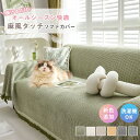 【★24h限定!全商品P5+10%OFF】マルチカバー ソファーカバー ソファカバーストレッチ 1人掛け 2人掛け 3人掛け 肘なし 肘あり かけるだけ 布 無...