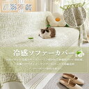 【★期間限定!10%OFFクーポン】ソファーカバー 接触冷感 涼感アイスシルク素材マルチカバー 冷感ソファカバー ブランケット 夏用 ひんやり ソァーカバー 3...