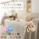 【★24h限定!全商品P5+10%OFF】ソファーカバー マルチカバー かけるだけ ソファカバー オールシーズン おしゃれシェニール 耐久 1人掛け 2人掛け ...