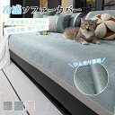 \24h限定!全商品P5+5%OFF/ソファーカバー 冷感 ひんやり 夏用 マルチカバー 接触冷感 かけるだけ 北欧 長方形 涼しい おしゃれ 三人掛け 1人 ...