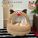 【24h限定:5%OFFクーポン】ペットベッド ドーム 冬 半密閉 犬 猫 ハウス 冬 ペット ベッド 洗える 猫ベッド 犬ベッド ふわふわ ペットハウス クッ...