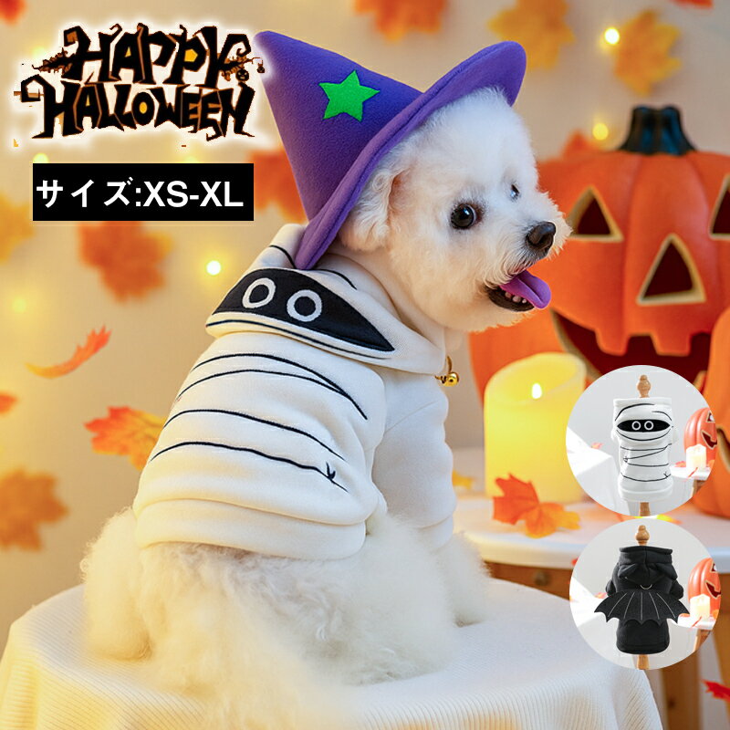【お買い物祭！P5倍+12%OFF割引★24日01:59迄】ハロウィン ペット服 フード付き 猫服 犬服 ハロウイン衣装 猫の服 ペットウェアミイラ 木乃伊 コスプレ 魔法使いコスチュームペット用 かわいい 犬用 小型犬 猫用室内室外 ネコ 変身人気インスタ映え おしゃれ お出かけ お散歩