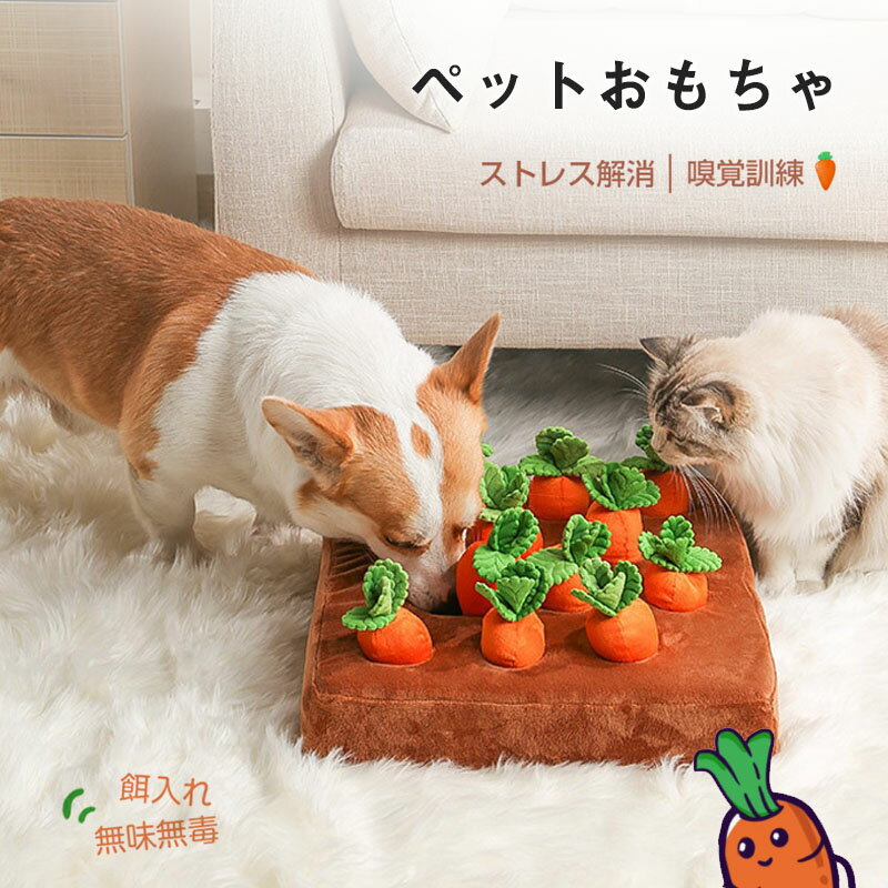 にんじん ペットおもちゃ ペット用品 知育玩具 ぬいぐるみ 人参 犬 いぬ 猫 ねこ 性格改善 運動不足 嗅覚訓練 ストレス解消 犬歯磨き 食いちぎる対策 知育 ペット訓練毛布 おもちゃ にんじん畑 送料無料