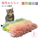 猫 おもちゃ ふわふわ ぬいぐるみ 音が鳴る 運動不足解消 ねこミント ストレス発散 猫のおもちゃ ペット 好奇心 猫用品 猫グッズ かわいい 一人遊び ひとり...