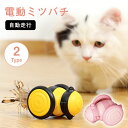 猫 おもちゃ 電動 一人遊び 自動 ミツバチ ネコ ねこ おもちゃ 電動ミツバチ 可愛い 猫じゃらし 玩具 キャットおもちゃ 猫遊び 電動おもちゃ 運動不足 ス...