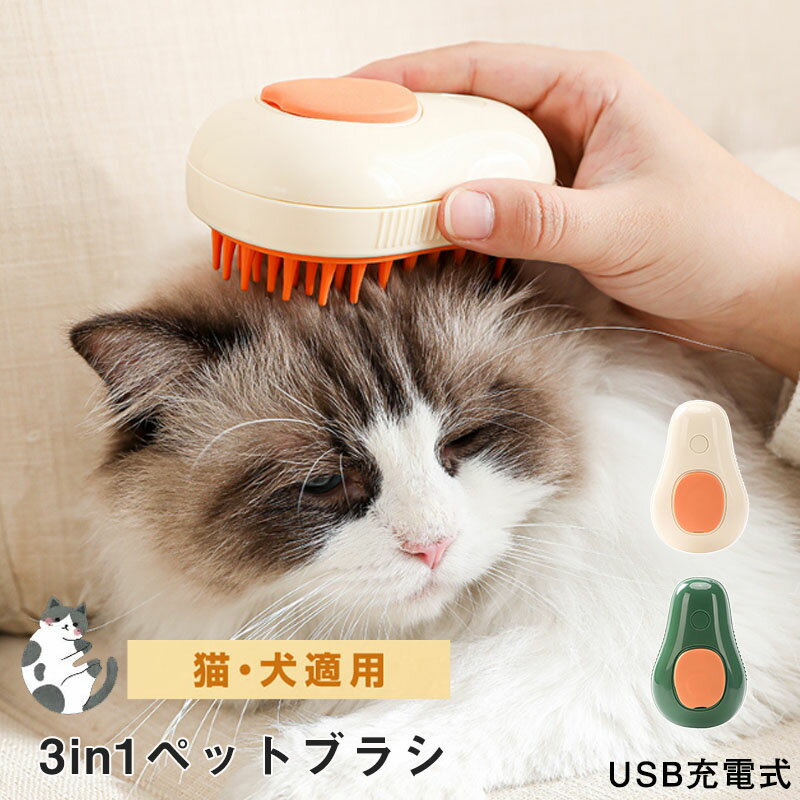 蒸し猫ブラシ 3in1 猫蒸しブラシ 猫スプレーマッサージコーム 液体注入口付き充電式猫スリッカーブラシ もつれや抜け毛を取り除く猫の毛ブラシ ブラシ マッサージ 猫くし 犬くし ペットグルー…