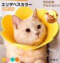 \お買い物祭:全品P5+5%OFF/エリザベスカラー 猫 犬 ソフトエリザベスカラー 可愛い お花 軽量 ペット用 ストレス軽減 術後傷口保護 傷舐め防止 ひまわり飾り 猫用 犬用 視界確保 ボタン 介護 術後 術後ケア