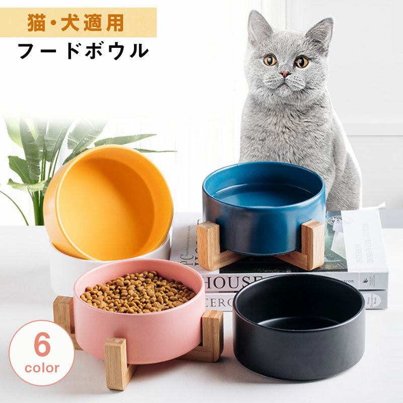 犬 猫 水飲み スタンド 食器 持ち運び 重い フードボウル セラミック ペット食器 陶器 水入れ 餌入れ 餌台 おしゃれ ご飯皿 餌皿 お皿 かわいい 犬グッズ フードスタンド 台 ペットボウル おやつ エサ入れ ペット用品 食事 食べやすい 1