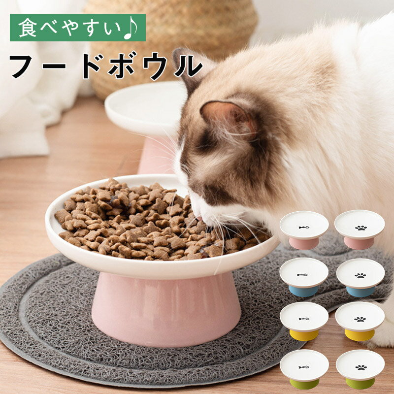 猫用 脚付フードボウル 食器 えさいれ 餌入れ ご飯皿 ねこ 食べやすいさら ペット食器 犬 猫 餌皿 お皿 かわいい フードボウル