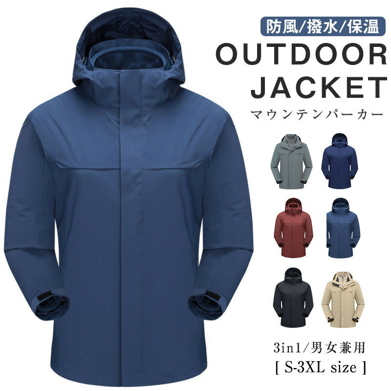 登山服 ジャケットマウンテンパーカー レディース メンズ 3in1 山登り 釣り 防水 フリースジャケット ライナー 取り外し可能 釣り ウェア バードウォッチング スキー スキー場 パーカー 防風 …