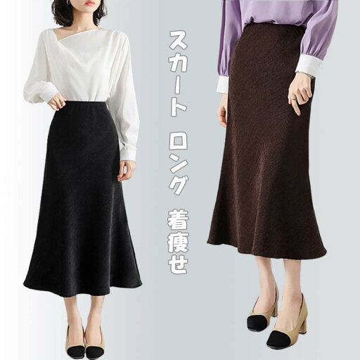 ングスカート マキシ フレア マキシ マーメイド タイト ロング ロングスカート ロング丈 マキシ丈 上品 トレンド 着痩せ ングスカート マキシ フレア マキシ マーメイド タイト ロング ロングスカート ロング丈 マキシ丈 上品 トレンド 着痩せ