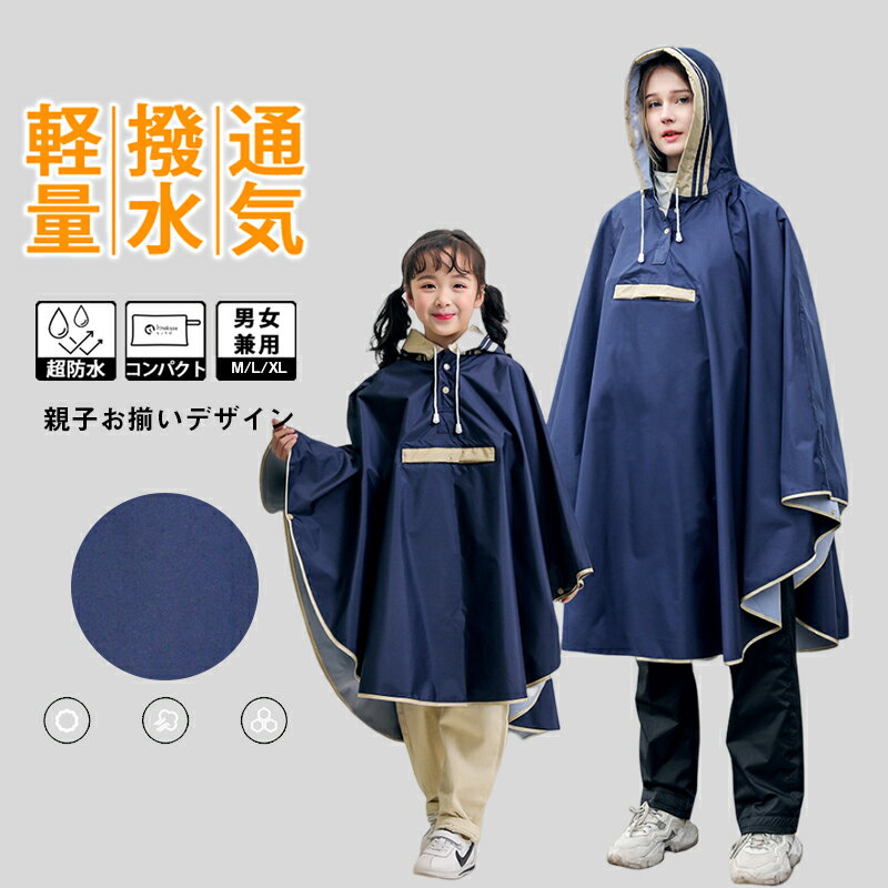 商品情報【商品仕様】カラー:ネイビー/カーキ色 種類：大人用/子供用大人用サイズ:M 着丈:105cm 衣幅:146cm 袖丈:65cm 推奨高さ:150-160cm L 着丈:113cm 衣幅:155cm 袖丈:73cm 推奨高さ:160-170cm XL 着丈:121cm 衣幅:155cm 袖丈:73cm 推奨高さ:170-180cm子供用サイズ:M 着丈:70cm 衣幅:106cm 袖丈:45cm 推奨高さ:90-105cm L 着丈:78cm 衣幅:116cm 袖丈:50cm 推奨高さ:105-125cm XL 着丈:86cm 衣幅:126cm 袖丈:55cm 推奨高さ:125-145cm【商品説明】・多機能ロング丈レインコート・便利な機能が満載・急な雨の時やちょっとしたお出掛けの時！・おしゃれなデザイン！・コートタイプなら普段着に羽織るだけ！・上品で便利なスラントポケット2つ・完全防水ファスナ一とボタンの二重前立て設計シンプルでおしゃれなデザインで、様々なシーンで活躍します。 毎日の通勤・通学も、遊びのお出かけも、雨の日もレインコートを着ていれば濡れる心配もありません。 重量も非常に軽く、バッグや車に置いても場所を取りません【ご注意】※商品の写真は撮影の際の天気、照明、モニターの環境などの影響で、実物と多少違う場合がありますのでご了承ください※サイズはスタッフが手作業で計測していますので多少の誤差が生じる場合がこざいます。※サイズやカラーは、よくご確認いただきお選びください※におい：商品の特性上、素材特有のにおいが残っている場合がございます。お使いになる前に風通しのよい場所で陰干しなどをしていただきますと、においが緩和されますレインポンチョ レディース 子供用レインコートのマント通勤 通学 メンズ ポンチョ レインウェア カッパ ツバ バイザー 自転車用 台風 防災 防水撥水雪梅雨 日常での使いやすさを重視し、街歩きや自転車運転で便利な機能が満載の快適・スタイリッシュなレインコート！ 5