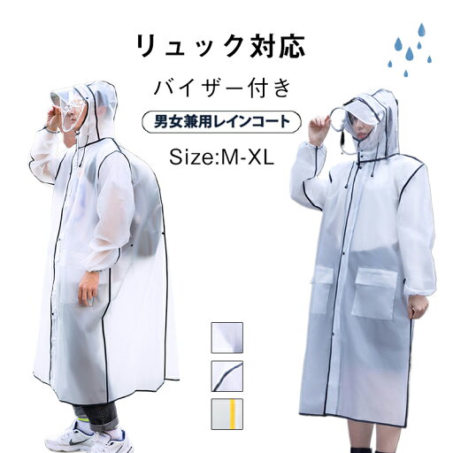 レインコート リュック 対応 自転車 レインウェア 耐水圧 防水 レインポンチョ レディース メンズ 釣り 雨具 合羽 男女兼用 バイザー付き アウトドア バイク用 ファスナー付き バイク用 父の日 梅雨の季節に活躍 母の日のプレゼント レインコート リュック 対応 自転車 レインウェア 耐水圧 防水 レインポンチョ レディース メンズ 釣り 雨具 合羽 男女兼用 バイザー付き アウトドア バイク用 ファスナー付き バイク用 父の日 梅雨の季節に活躍 母の日のプレゼント