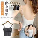 ブラトップ U型背中美人 バックオープンブラトップ ブラトップ キャミソール ノンワイヤー カップ付き ブラキャミ リブ 背中開き ノーマル カップ付きインナー 下着 背中開き