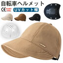 【楽天スーパーSALE10％OFF！】帽子型ヘルメット UVカット帽　ヘルメット