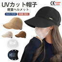 帽子型ヘルメット UVカット帽　ヘル