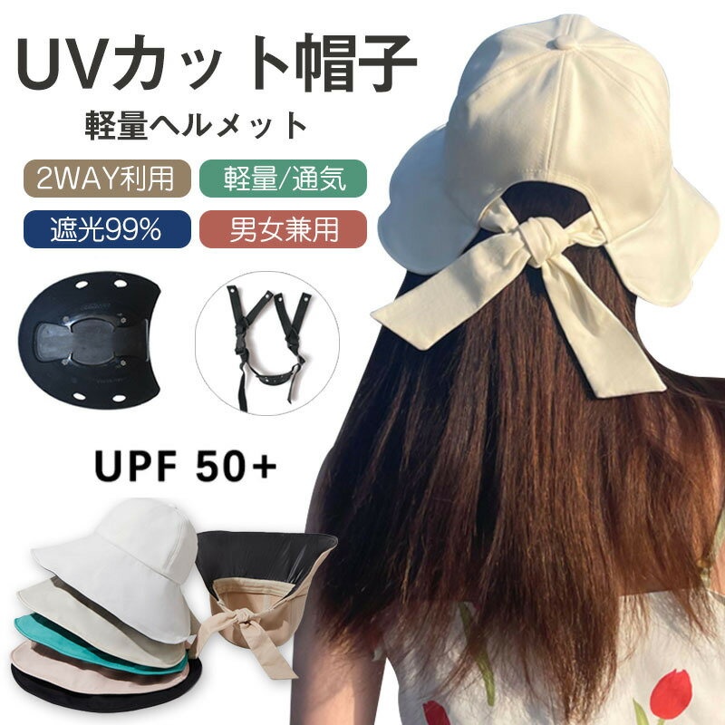 UVカット帽 帽子型ヘルメット バケットハット型ヘルメット 母の日ギフト 夏用 通気 蒸れない 防災ヘルメット 自転車 安全ヘルメット 軽量ヘルメット 簡易 安全 軽量 お洒落に頭部守れるヘルメット サイズ調整可能 あごひも付き -42改