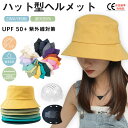 ヘルメット UVカット帽 バケットハット型ヘルメット 夏用 通気 蒸れない 落下防止 あごひも付き 紫外線対策 アウトドア レジャー BBQ 旅行 釣り 登山 夏フェス 野外フェス 日焼け対策