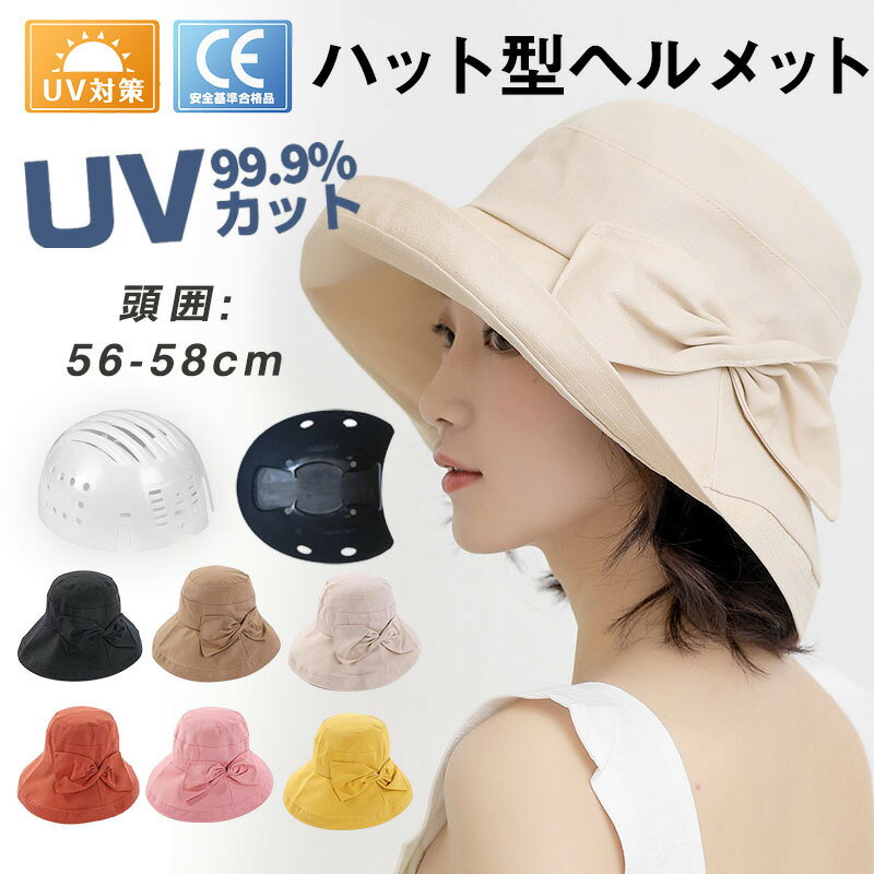 ヘルメット UVカット つば広帽子 レディース ギフト UPF50＋ 紫外線対策 日よけ 日焼け 熱中症対策 自転車 安全ヘルメット 頭部保護帽 簡易 作業用 軽量 レディース 安全 軽量ヘルメット