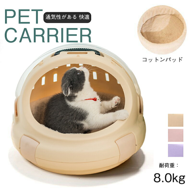 ペットキャリーバッグ ペット バッグ 通気性 宇宙カプセル 携帯性 ペットキャリー 逃げ防止安全ロック 大容量 ハンドバッグ ねこ 猫 犬 小動物 犬猫兼用 ペット 可愛い おでかけ 通院 防災 シンプル