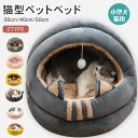 ペットハウス ペットベッド 猫ハウス キャットベッド ドーム型 洗える クッション 滑り止め おもちゃ付 秋 冬 犬 猫 寝具 寝床 暖かい もこもこ あったか 保温防寒 室内用 ぐっすり眠れる かわいい おしゃれ
