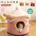 ペットハウス ドーム型 ペットベッド 犬 猫 ベッド 冬 洗える ふわふわ あったかい 犬 猫ハウス 人気 おしゃれ 折りたたみ式 猫こたつ 寝袋 暖かい ふわ...