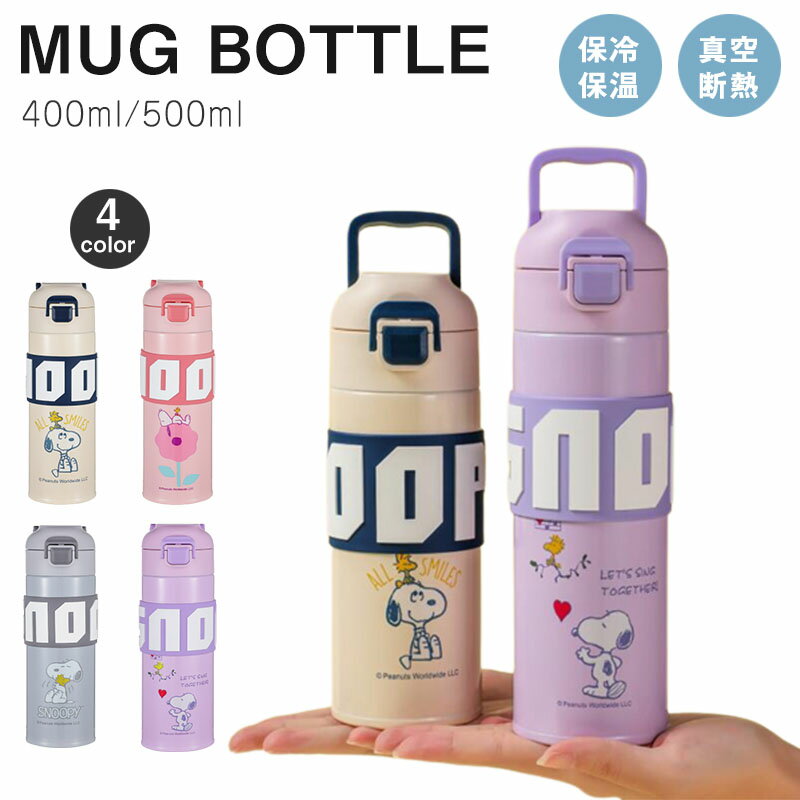 商品情報カラー:ホワイト ピンク グレー パープル容量:400ml / 500ml素材:ステンレス316注意事項：○電子レンジ、オーブン、食器洗浄・乾燥機でご使用いただけません○火のそばに置かないでください○煮沸洗浄はしないでください○乳幼児の手の届く所には置かないでください○破損や水漏れの原因になりますので落としたり強い衝撃を与えないでください○容器が膨張し破損やけがの原因になりますのでドライアイスや炭酸飲料は入れないでください○飲み口パーツを閉める際に溢れる可能性がございますので飲料物は入れすぎないようご注意ください○蓋と飲み口パーツの閉め方が不十分ですと中の液体が漏れる可能性がございますので、確実に閉まっていることを確認してください○万が一の漏れを防ぐためにバッグなどに入れる場合は縦置きにしてください○車の中など高温になる所には放置しないでください○ステンレスの錆を予防するために汚れや水分は早めに落とし、十分に乾燥させ、他の金属との接触を避けて収納してください○洗浄の際はクレンザーやたわしを使用しないでください水筒 おしゃれ 水筒 スクリュー 水筒 子軽量 水筒 シンプル 水筒 ジャグ 飲みたい時にサッと水分補給ができる直飲みと、 保温 保冷 超軽量 水筒 おしゃれ マグボトル 保冷保温 真空2重構造 ステンレスボトル 直飲み 5