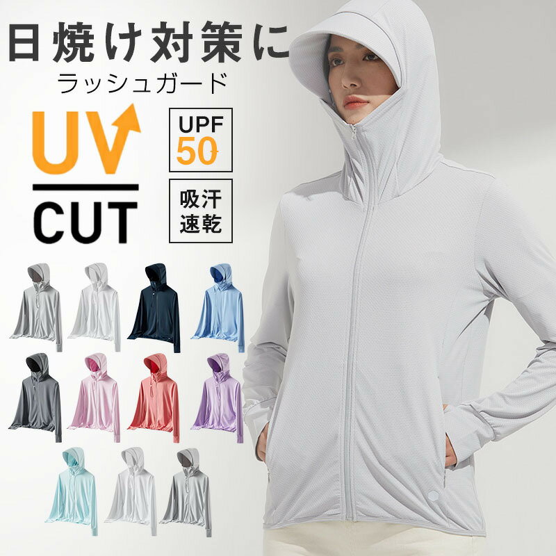 送料無料 ラッシュガード レディース ラッシュガードシャツ 長袖 おしゃれ ホワイト UVカット UPF50+ 夏用 冷感 UV対策 吸汗 速乾 シンプル 伸縮性 紫外線カット パーカー 軽量 日焼け 通気